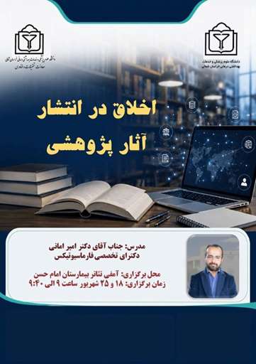 برگزاری کارگاه آموزشی «اخلاق در انتشار آثار پژوهشی»